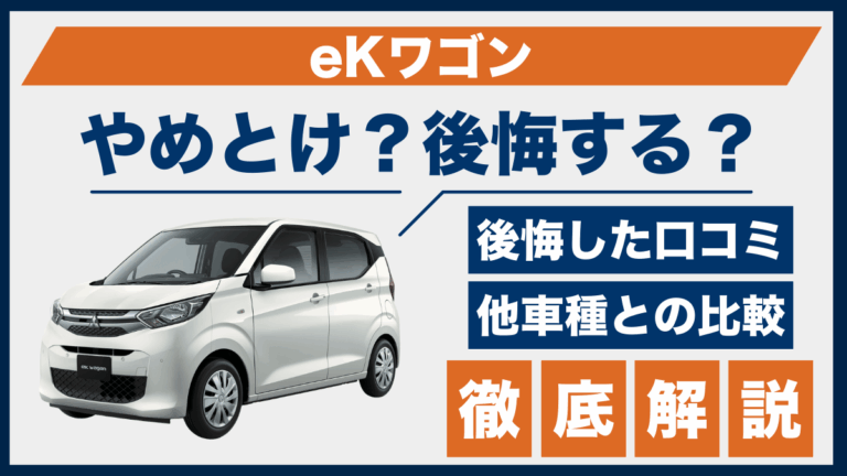 eKワゴンの口コミと後悔ポイントは？やめとけと言われる理由を検証 