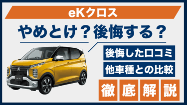 eKクロスはやめとけ？口コミと後悔ポイント、比較でわかる弱点