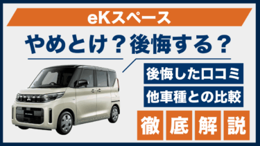 eKスペースはやめとけ？後悔の口コミとライバル車との性能差