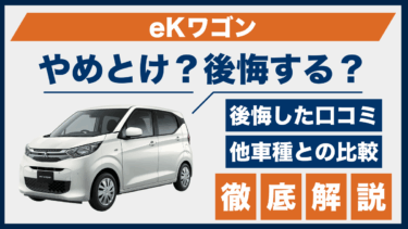 eKワゴンの口コミと後悔ポイントは？やめとけと言われる理由を検証