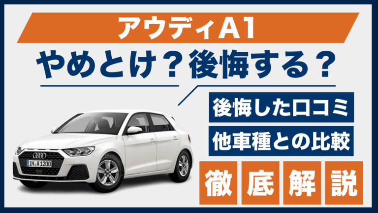 アウディA1やめとけ？後悔した口コミ_サムネ