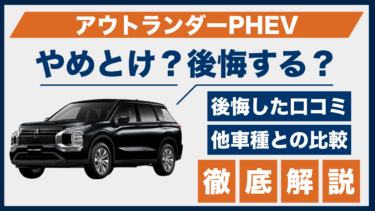 アウトランダーPHEVの口コミと後悔ポイントは？やめとけと言われる真相とは