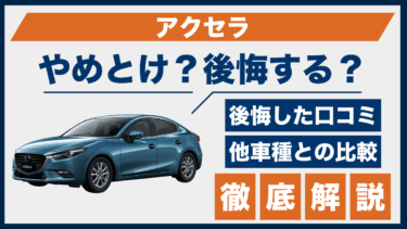マツダ・アクセラの口コミと後悔ポイント｜やめとけと感じる理由は？