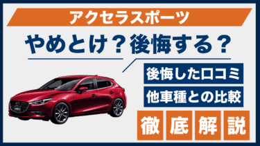 マツダ・アクセラスポーツ購入で後悔？やめとけという口コミの理由を解説