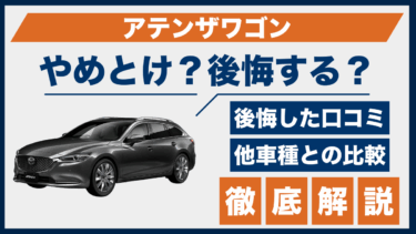 マツダ・アテンザワゴンのやめとけ・後悔の声と口コミから見た注意点