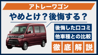 アトレーワゴンはやめとけ？後悔した人の評価と他車との違いを比較