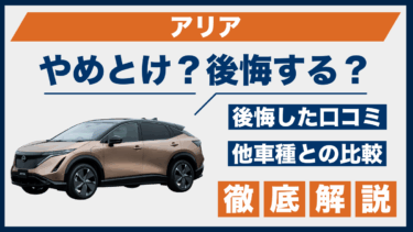 日産・アリアで後悔？やめとけの口コミと評価をライバル車と比較