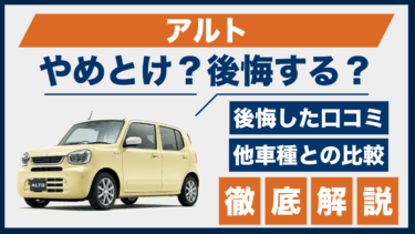 スズキ・アルトで後悔する人も？やめとけの口コミと満足度のギャップを検証