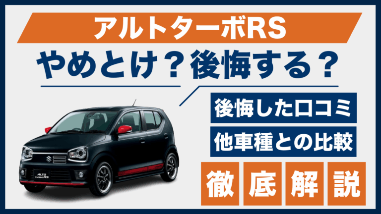 アルトターボRSやめとけ？後悔した口コミ_サムネ