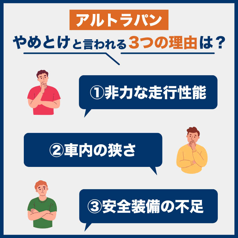 アルトラパン_後悔とやめとけの理由
