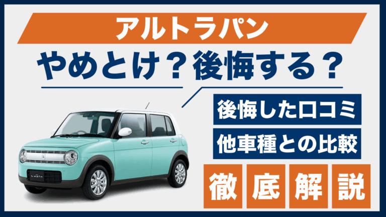 アルトラパンやめとけ？後悔した口コミ_サムネ