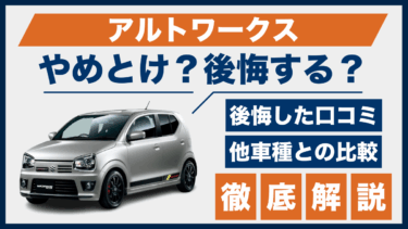 アルトワークスはやめとけ？買って後悔した口コミと他車との性能を徹底比較