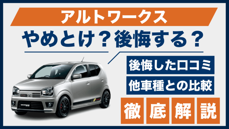 アルトワークスやめとけ？後悔した口コミ_サムネ