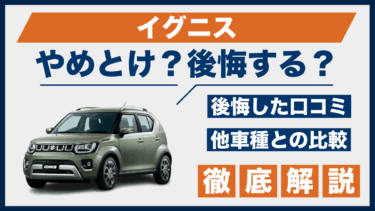 スズキ・イグニスで後悔？やめとけの口コミと評価を比較してわかった真実