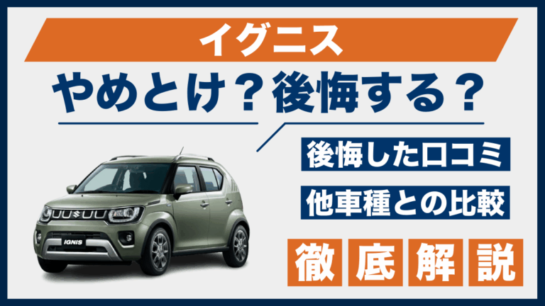 イグニスやめとけ？後悔した口コミ_サムネ