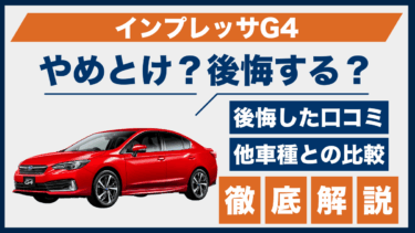 インプレッサG4で後悔？やめとけと言われる理由と口コミを解説
