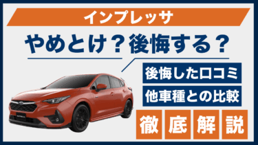 スバル・インプレッサはやめとけ？後悔の口コミと他車との比較結果