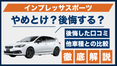 インプレッサスポーツはやめとけ？口コミと後悔ポイントを検証