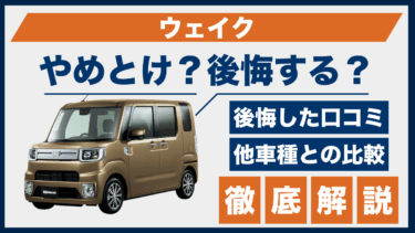 ダイハツ・ウェイクはやめとけ？広さだけで選ぶと後悔する理由を口コミから分析