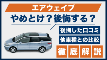 エアウェイブの口コミに後悔の声？やめとけと言われる理由を徹底解説