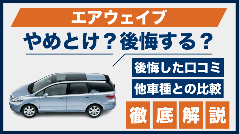 エアウェイブやめとけ？後悔した口コミ_サムネ
