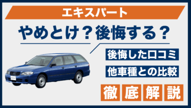 日産・エキスパートで後悔しやすい点｜やめとけ口コミを他車と比較してチェック