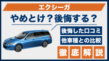 スバル・エクシーガはやめとけ？口コミと後悔ポイントを徹底解説
