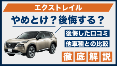 エクストレイルはやめとけ？後悔した人の口コミと他車種との違いを徹底比較