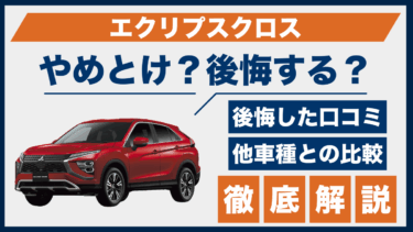 エクリプスクロスはやめとけ？後悔の口コミと他車比較で見えた欠点