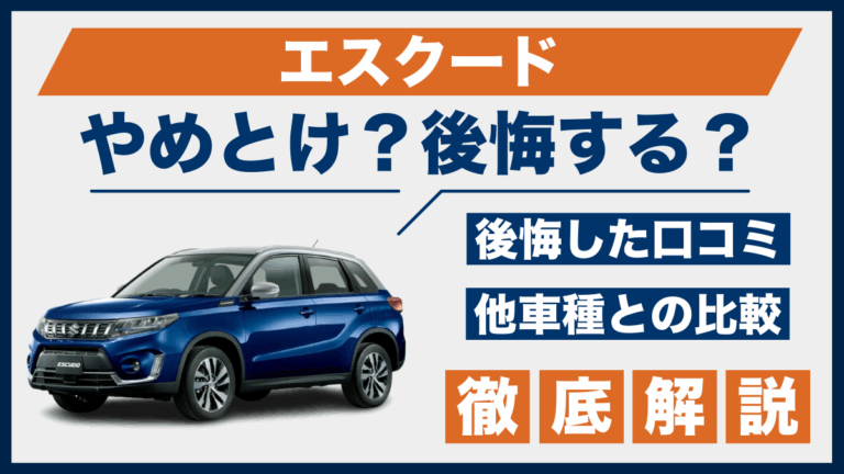 エスクードやめとけ？後悔した口コミ_サムネ