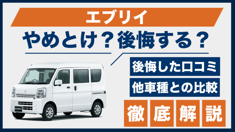 エブリイやめとけ？後悔した口コミ_サムネ