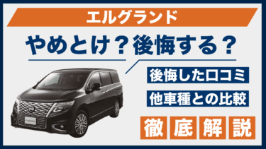 エルグランドはやめとけとの噂？口コミと後悔ポイントを比較