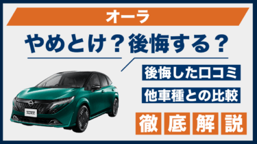 日産・オーラの口コミと後悔談｜やめとけと言われる理由を比較解説