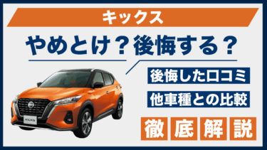 日産・キックス購入で後悔？やめとけの声と口コミを比較で検証