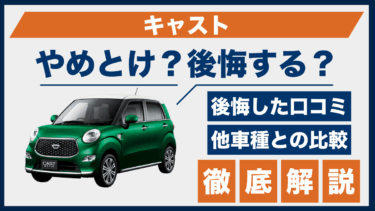 ダイハツ・キャストで後悔する人の特徴とは？やめとけの理由と選び方