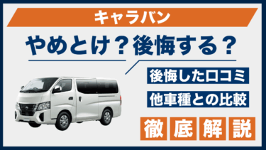 キャラバン購入者の口コミに後悔多数？やめとけ理由を比較検証