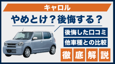 マツダ・キャロルで後悔した理由とは？やめとけと言われる口コミを検証