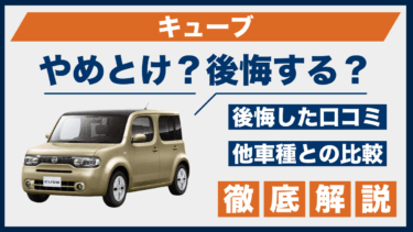 日産・キューブはやめとけ？買って後悔した口コミと他車との性能を徹底比較