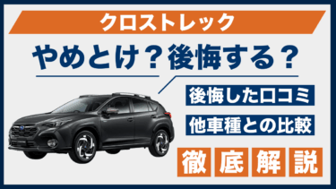 スバル・ロストレックはやめとけ？後悔した人の口コミと比較でわかる欠点