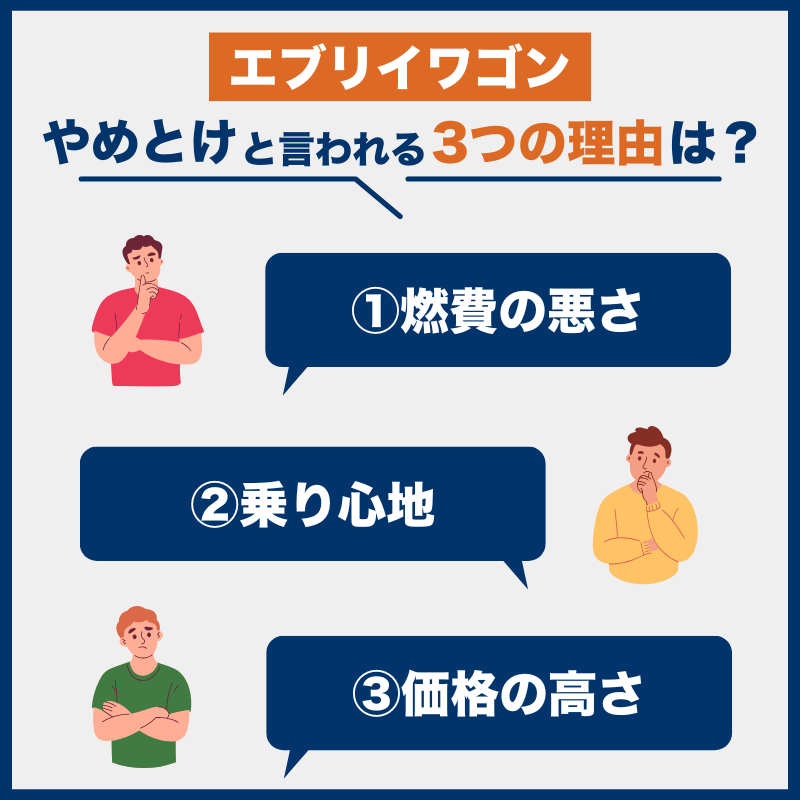エブリイワゴン_後悔とやめとけの理由