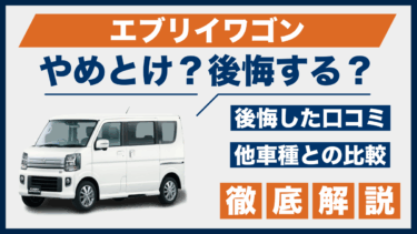 エブリイワゴンの口コミと後悔ポイント｜やめとけと言われる理由を他車と比較