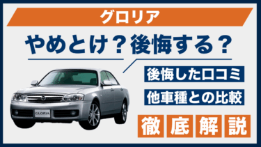 日産・グロリアはやめとけ？後悔口コミと他車比較で徹底解説