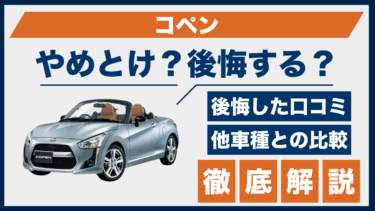 ダイハツ・コペンで後悔する人も？やめとけの声と軽スポーツとしての実力を検証