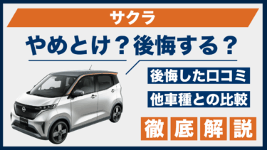 日産・サクラ購入で後悔？やめとけ口コミと他車比較でわかる落とし穴