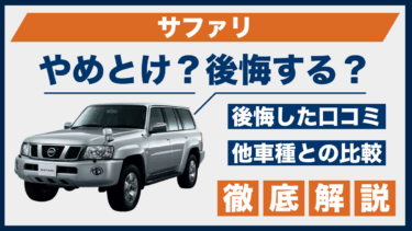 日産・サファリはやめとけ？口コミと後悔体験をライバル比較で検証