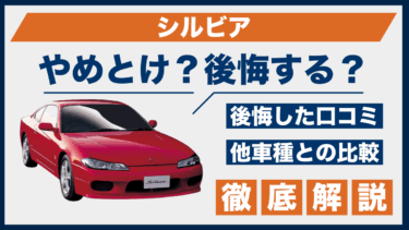 シルビア購入で後悔？やめとけの声と口コミを他車と比較してレビュー