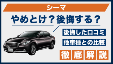 シーマの口コミと後悔エピソード｜やめとけ理由を比較して検証