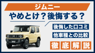 ジムニーで後悔？やめとけの声と口コミから見える落とし穴とは