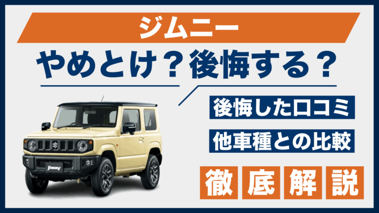 ジムニーやめとけ？後悔した口コミ_サムネ