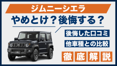 ジムニーシエラはやめとけ？後悔した口コミと他車との性能差を徹底チェック